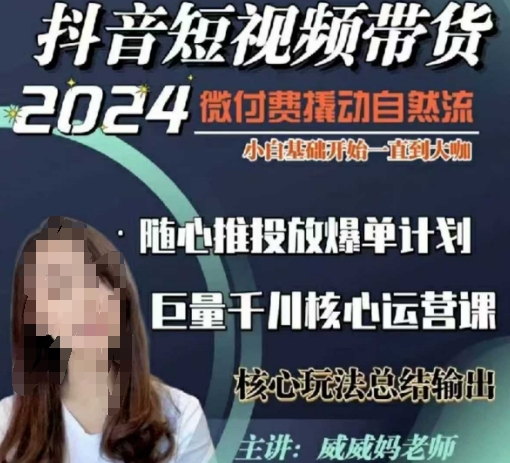 点击查看原图 短视频带货千川课40节小白基础开始到大咖