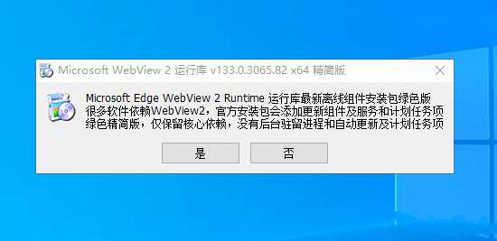 点击查看原图 WebView2运行库138.0.3351.77精简优化版