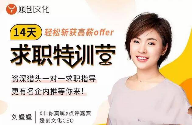 [刘媛媛]14天求职特训营轻松斩获高薪offer