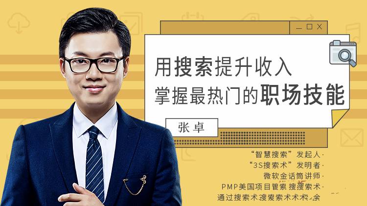 点击查看原图 张卓用搜索提升收入掌握最热门的职场技能