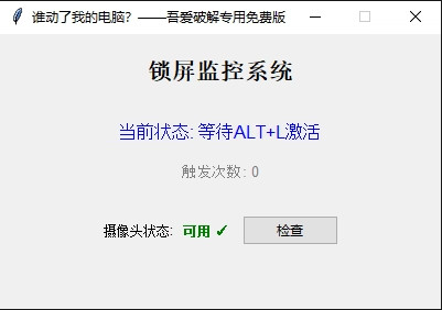 点击查看原图 谁动了我的电脑一动锁定+拍照取证免费版