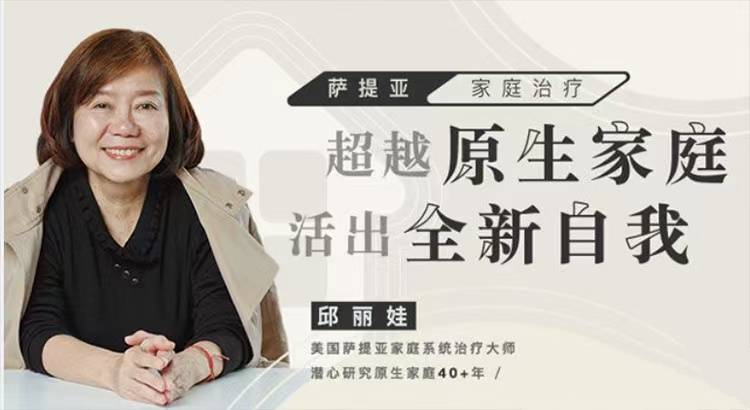 点击查看原图 邱丽娃家庭治疗超越原生家庭活出全新自我