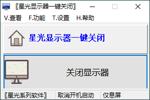 点击查看原图 PC星光显示器一键关闭打开v0.6单文件版