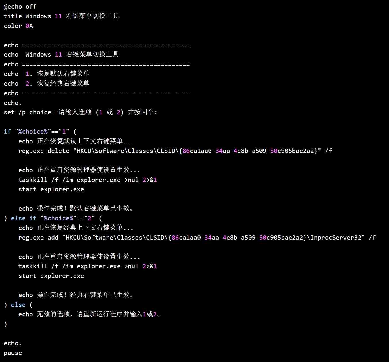 点击查看原图 电脑版win11恢复经典右键菜单脚本.bat