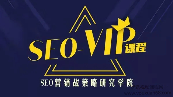 点击查看原图 魔贝课凡第10期Seo优化实战VIP视频教程