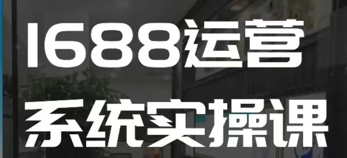 点击查看原图 1688高阶运营系统快速掌握店铺运营核心玩法