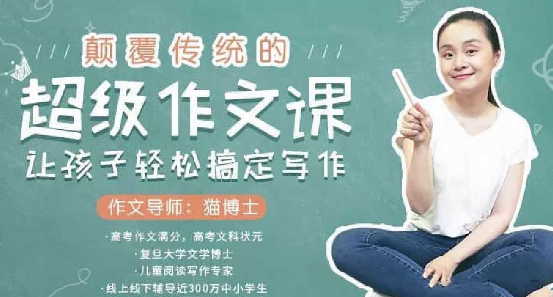 点击查看原图 猫博士-颠覆传统的超级作文课轻松搞定写作