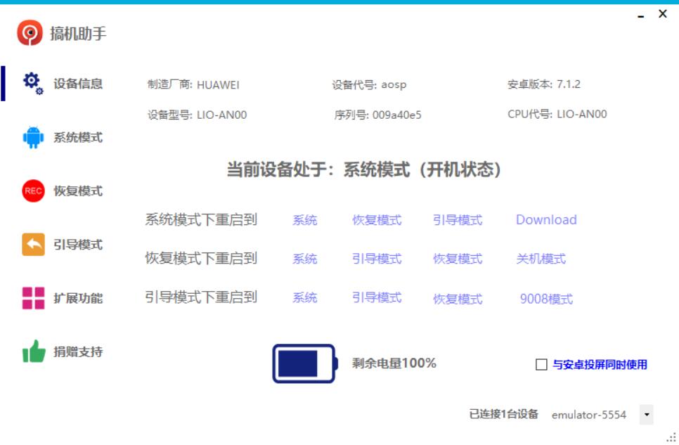 点击查看原图 PC搞机助手V4.9.1官方版集合安卓root功能