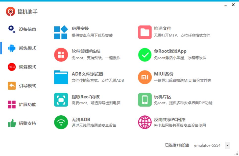 点击查看原图 PC搞机助手V4.9.1官方版集合安卓root功能