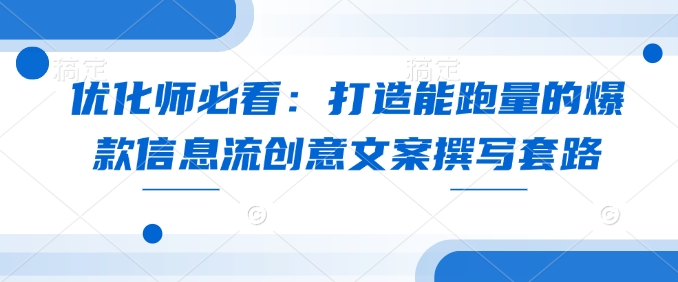 点击查看原图 优化师必看打造能跑量的爆款信息流创意文案