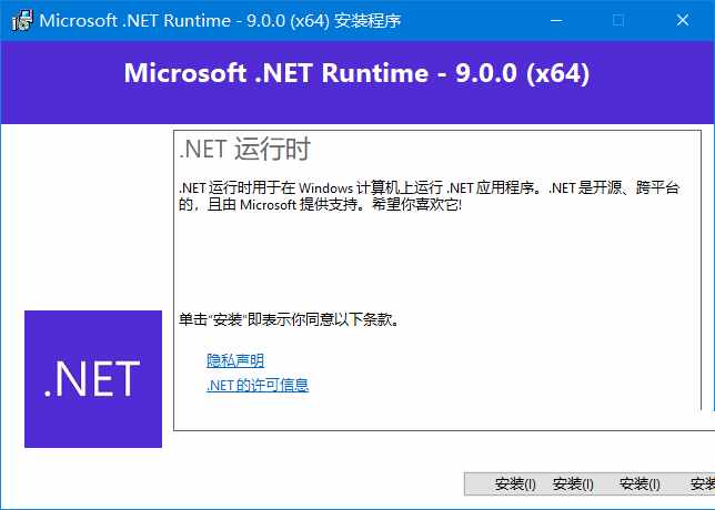 点击查看原图 微软框架运行库Microsoft .NET RuntimeNET9.0