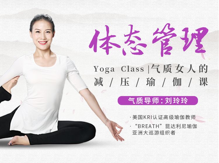 点击查看原图 气质导师刘玲玲体态管理气质女人的瑜伽课
