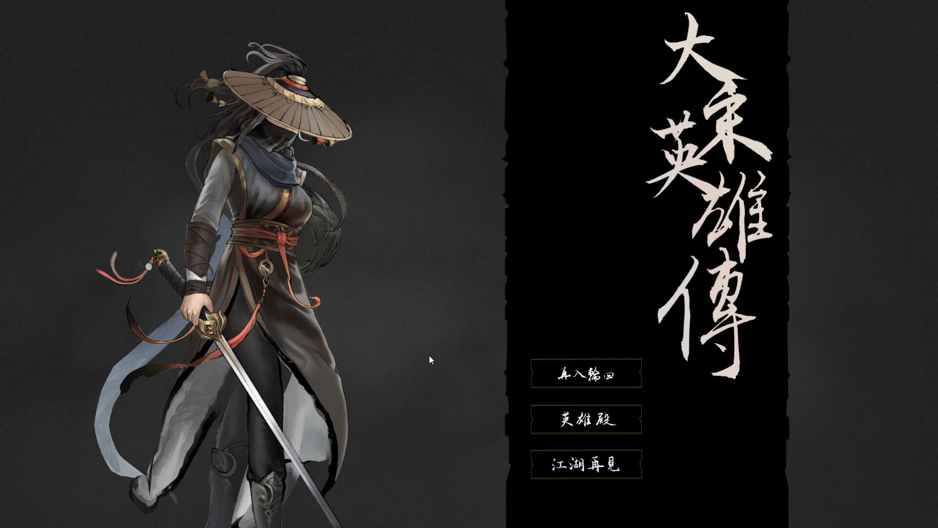 大宋英雄传/SongHeros/策略武侠游戏