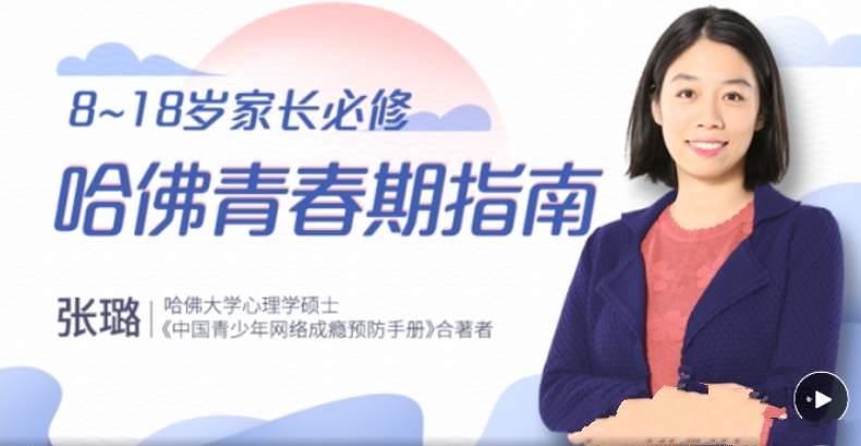 点击查看原图 张璐8~18岁家长必修哈佛青春期指南准确引导