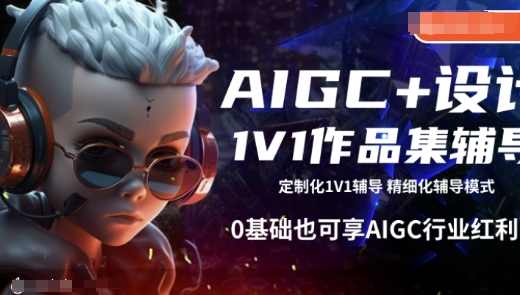 点击查看原图 AIGC+设计1V1作品集辅导0基础AIGC行业红利