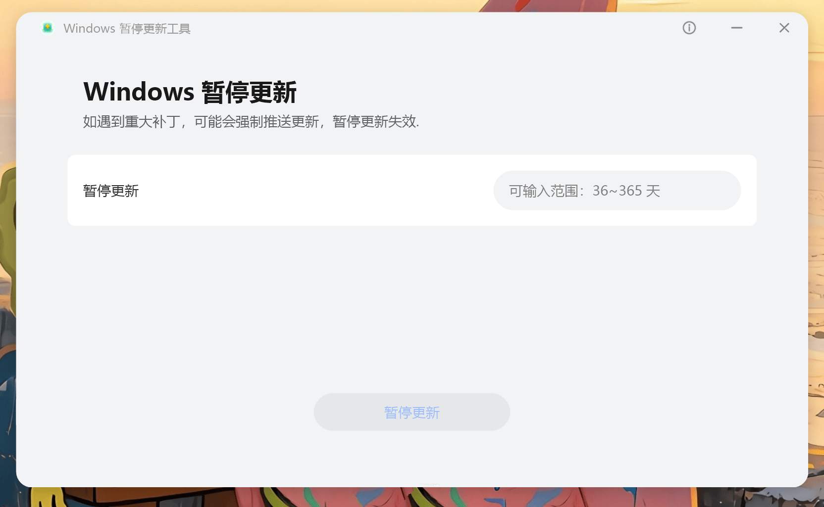 Windows暂停更新工具v1.0.0.5华为出品单文件