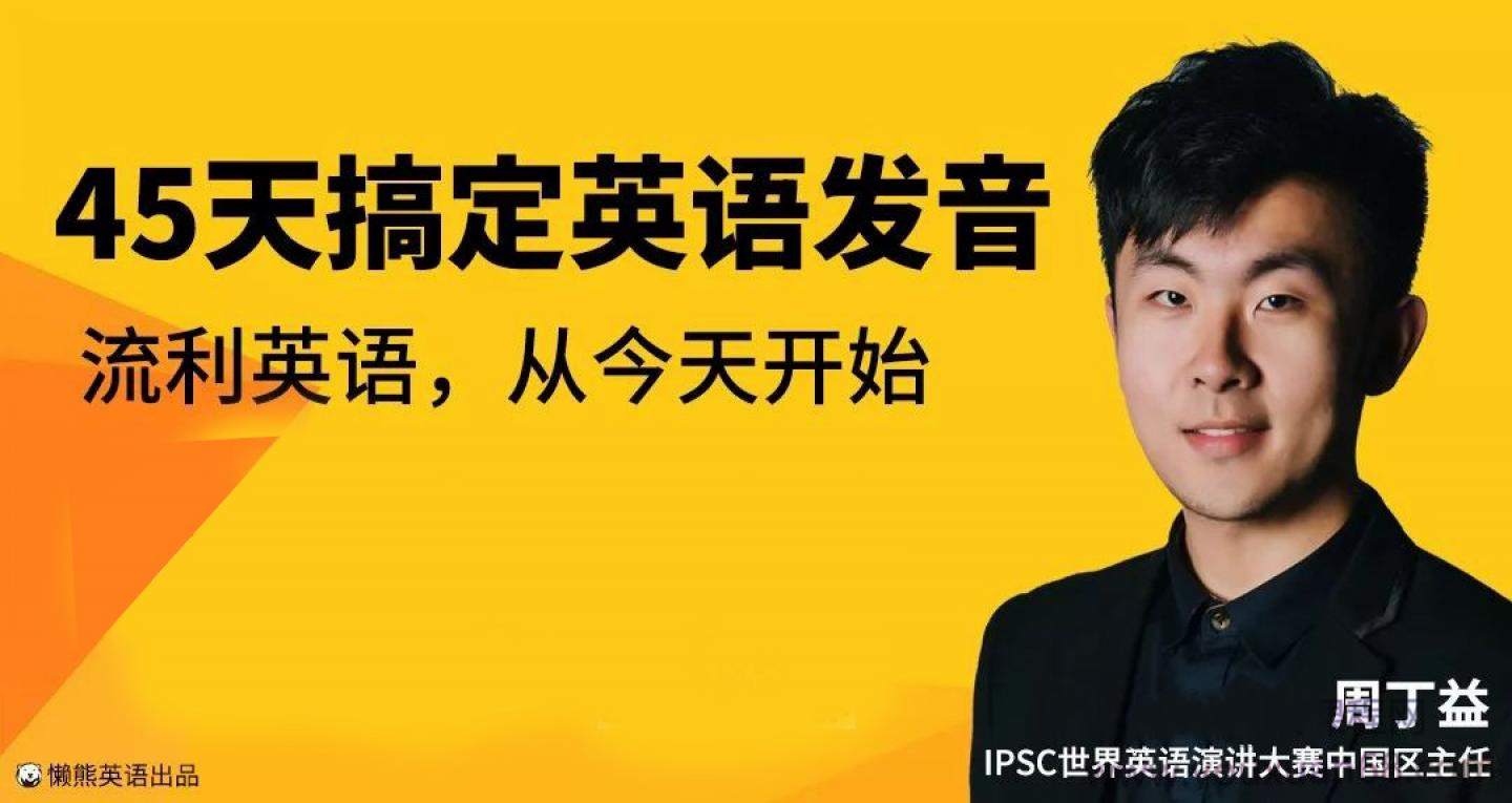 点击查看原图 恶魔奶爸周丁益45天搞定英语发音懒熊英语