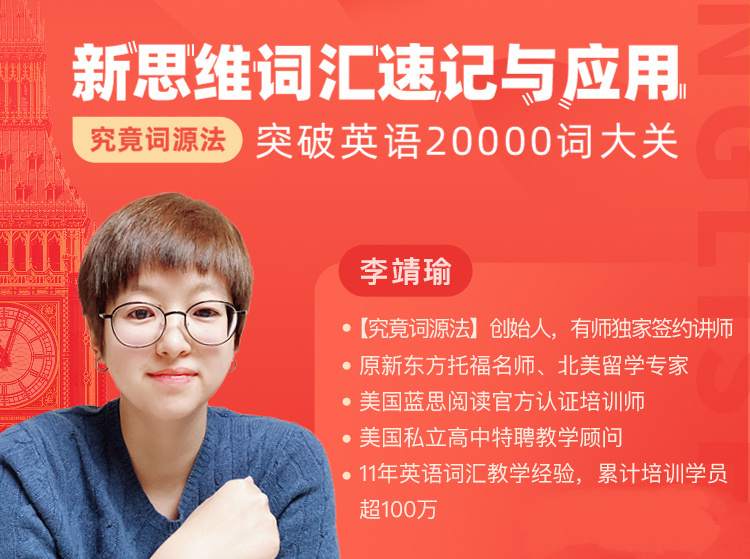 点击查看原图 究竟词源法创始人李靖瑜《新思维词汇速记》