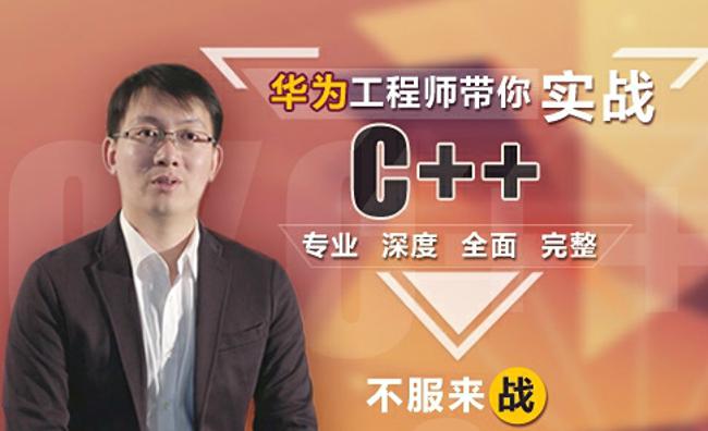 点击查看原图 华为工程师带你实战C++专业深度全面完整