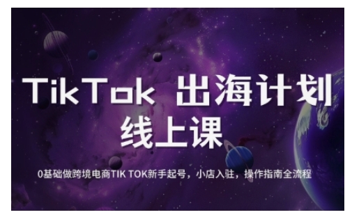 点击查看原图 TikTok跨境电商新手起号与运营全攻略0基础