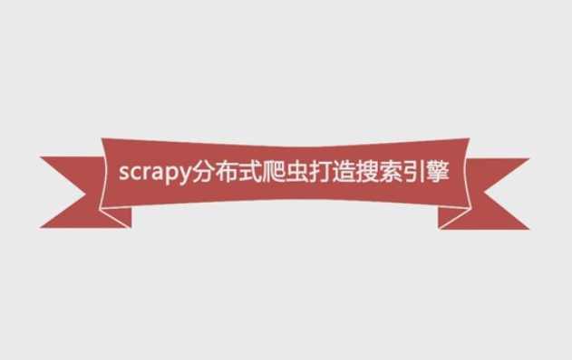 点击查看原图 Python必学框架Scrapy分布式爬虫打造搜索引擎