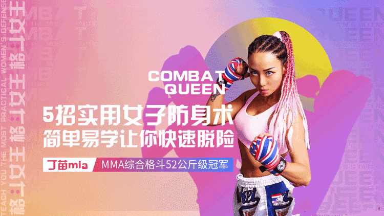 点击查看原图 格斗女王教你最实用的女子防身术教程