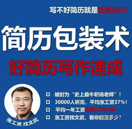 点击查看原图 文武老师简历包装术|职场求职面试写简历课