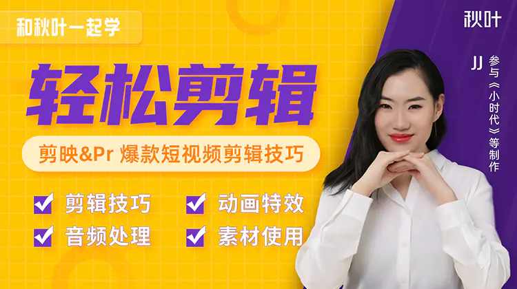 点击查看原图 秋叶短视频新手入门功能如此强大剪辑教程