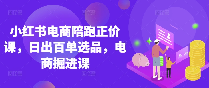 点击查看原图 小红书电商讲师教学日出百单选品电商掘进课