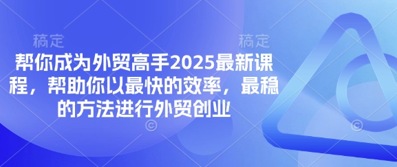 点击查看原图 帮你成为外贸高手2025最新课程实现外贸创业