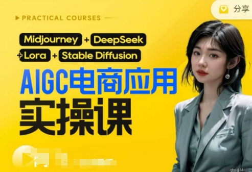 点击查看原图 AI电商应用实操课DeepSeek保姆级从0-1用AI做电商