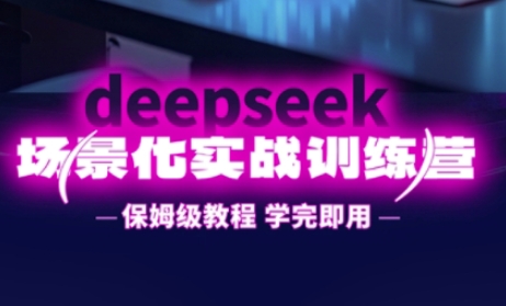 点击查看原图 DeepSeek场景化实战训练营保姆级提升效率