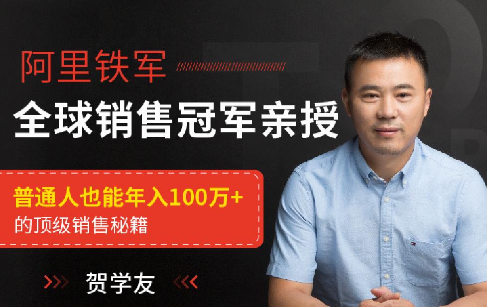 点击查看原图 贺学友阿里全球销售冠军亲授百万年薪销售秘籍