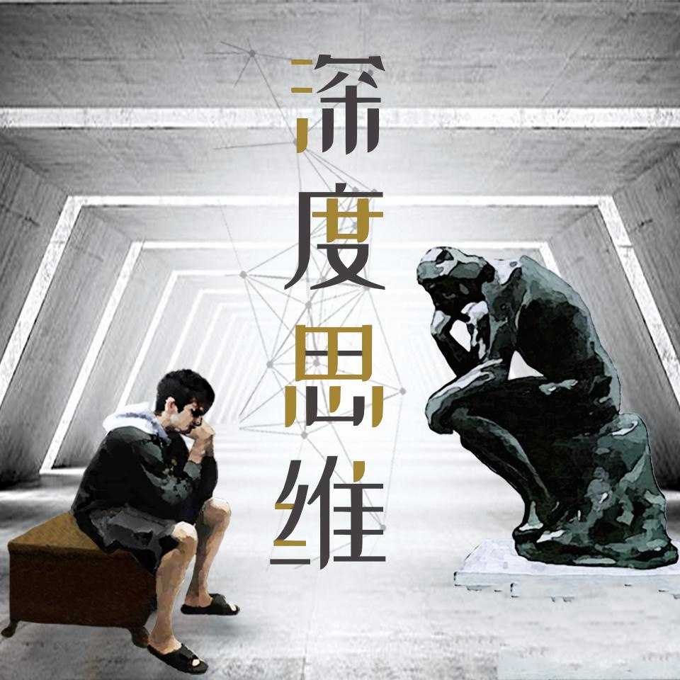 点击查看原图 深度思维:人类学教授的30堂人生意义课