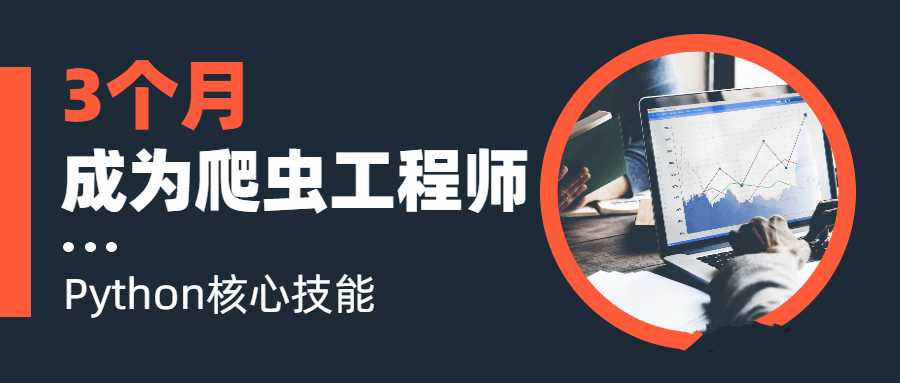 点击查看原图 3个月成为Python网络爬虫工程师语言汇编