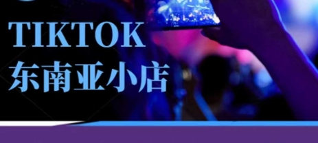 点击查看原图 Tiktok东南亚跨境小店运营班专业小店运营培训课