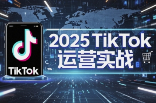 点击查看原图 2025TikTok电商运营掌握店铺运营核心技巧