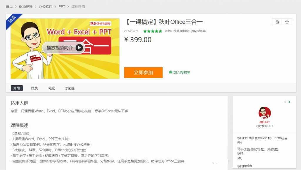 点击查看原图 秋叶Office三合一WordExcelPPT共524课完整版