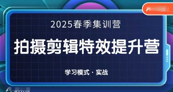 点击查看原图 2025春季拍剪全能集训营拍摄剪辑特效提升营