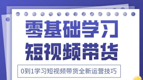 点击查看原图 2025抖音全新短视频带货运营技巧零基础学习带货