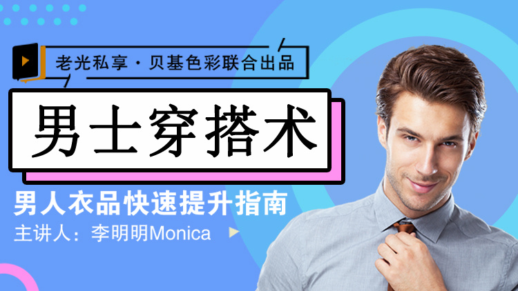 点击查看原图 李明明Monica男士衣品拯救者指南穿搭高级感