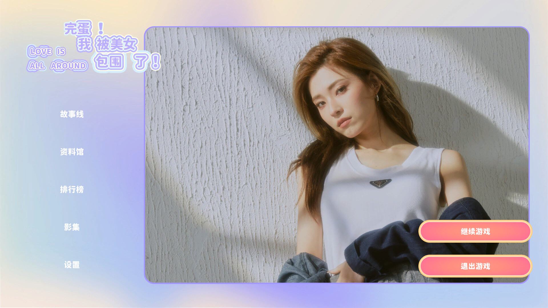 点击查看原图 完蛋!我被美女包围了!/Love Is All Around