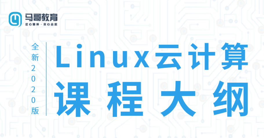 马哥教育Linux云计算运维课程语言汇编