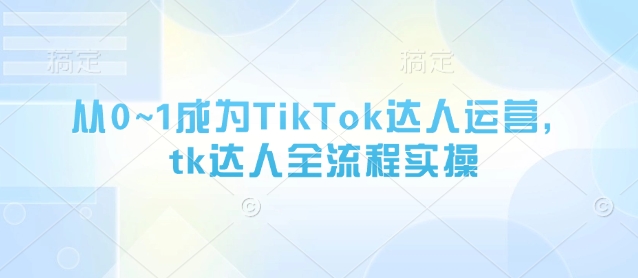 点击查看原图 从0~1成为TikTok达人运营,tk达人全流程实操