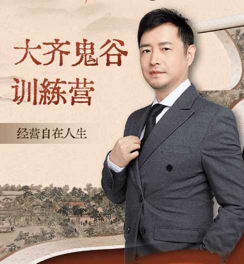 大齐老师—天道鬼谷训练营经营自在人生