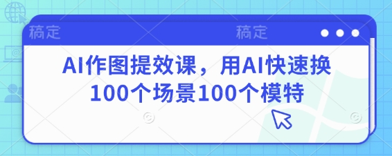点击查看原图 AI作图提效课用AI快速换100个场景100个模特
