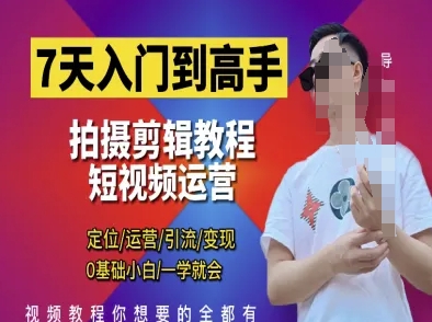 点击查看原图 短视频剪辑运营高手课定位 运营 引|流 变现0基础