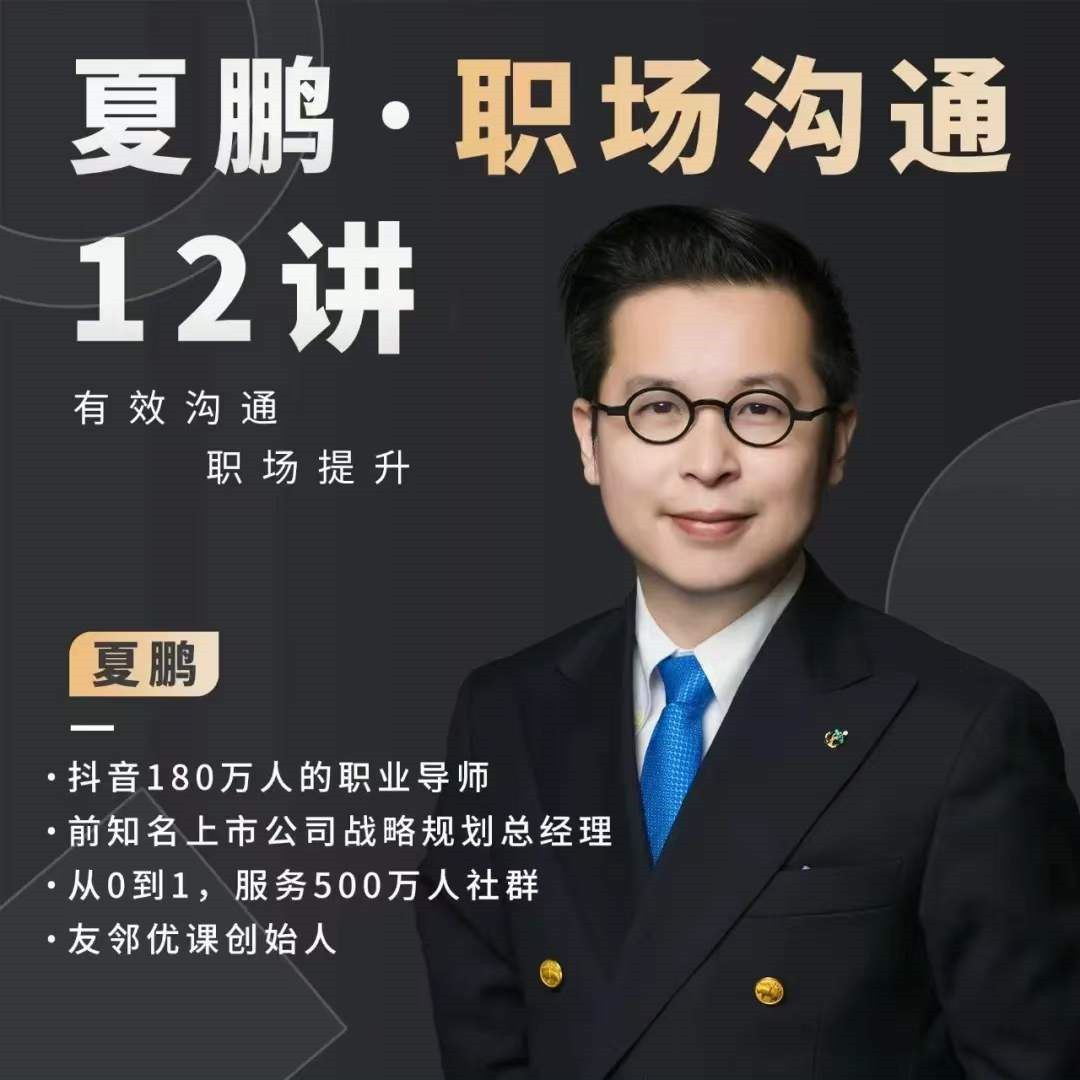 点击查看原图 夏鹏职场沟通十二讲升职加薪的障碍职场生存