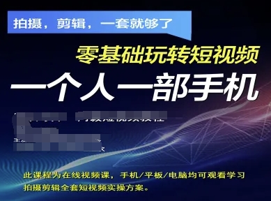 点击查看原图 拍摄剪辑全套短视频实操方案拍摄剪辑一套就够了