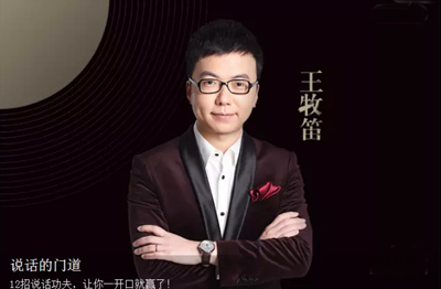 点击查看原图 王牧笛:说话的门道教你12招说话功夫